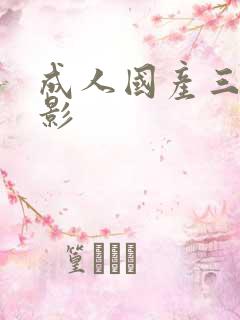 成人国产三级电影