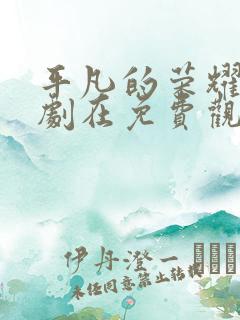 平凡的荣耀电视剧在免费观看完整版