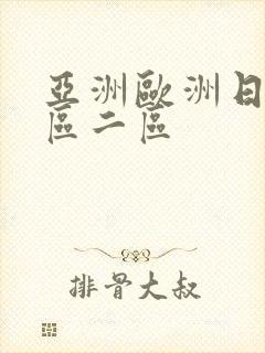 亚洲欧洲日产一区二区