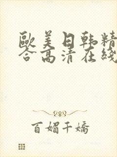 欧美日韩精品综合高清在线