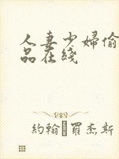 人妻少妇偷人精品在线