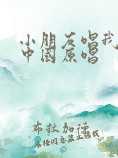 小朋友唱我爱你中国原唱