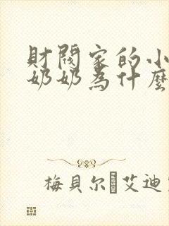 财阀家的小儿子奶奶为什么杀爷爷