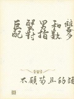 巨蟹男和双子女配对指数多少