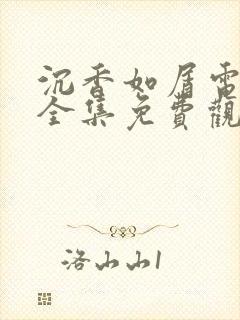 沉香如屑电视剧全集免费观看