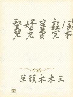 赘婿宁毅/苏檀儿免费完本