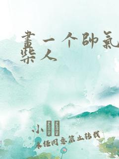 画一个帅气的火柴人