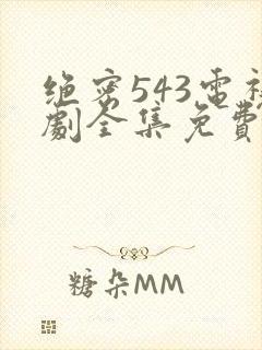 绝密543电视剧全集免费