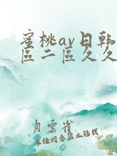 蜜桃av日韩一区二区久久