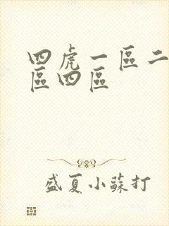 四虎一区二区三区四区