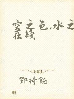 空之色,水之色在线