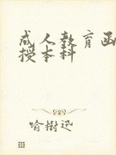 成人教育函授函授本科