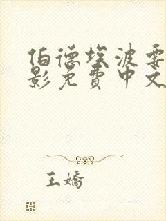 伯德埃波要塞电影免费中文版观看