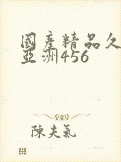 国产精品久久久亚洲456