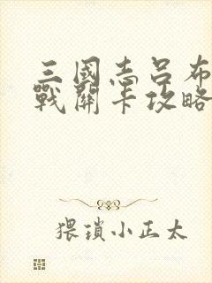 三国志吕布传挑战关卡攻略