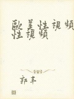 欧美性视频欧美性视频