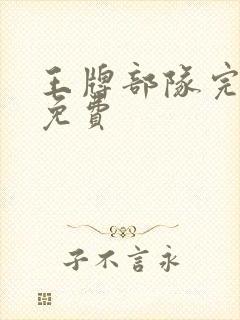 王牌部队完整版免费