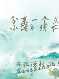 分享一个《三只小猪》绘本故事