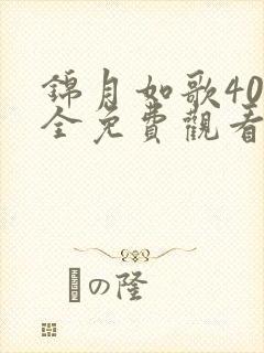 锦月如歌40集全免费观看电视剧高清