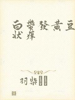 白带发黄豆腐渣状痒