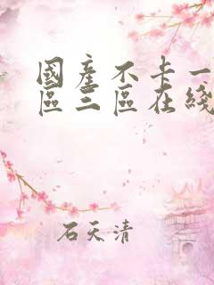 国产不卡一区二区三区在线