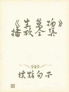 《生万物》免费播放全集