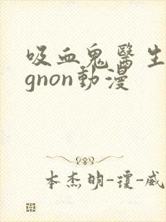 吸血鬼医生mignon动漫