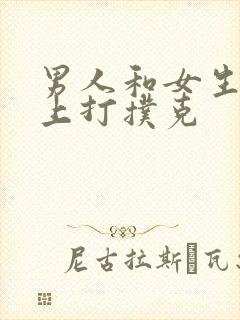 男人和女生在床上打扑克