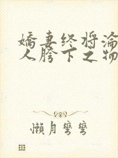 娇妻终将沦为他人胯下之物41