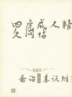 四虎成人精品永久网站