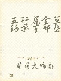 五行属金草字头的字有哪些