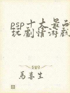 psp十大最耐玩剧情游戏