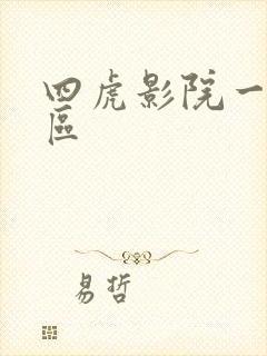 四虎影院一区二区