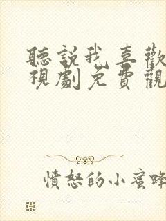 听说我喜欢你电视剧免费观看全集