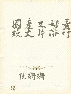 国产又好看的特效大片排行榜