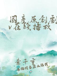 国产原创剧情av在线播放