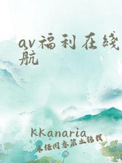 av福利在线导航