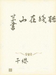 茅山在线听有声书