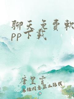 聊天免费软件app下载