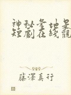 神秘爹地是大佬短剧在线观看完整版免费