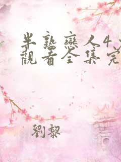 半熟恋人4免费观看全集完整版