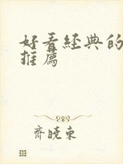 好看经典的韩剧推荐