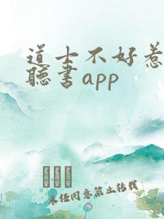 道士不好惹免费听书app