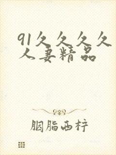 91久久久久久人妻精品