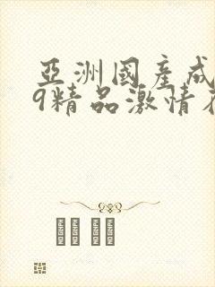 亚洲国产成人99精品激情在线