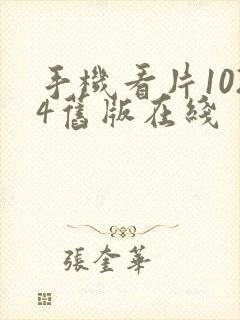 手机看片1024旧版在线