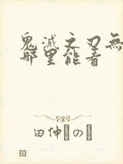 鬼灭之刃无限城哪里能看