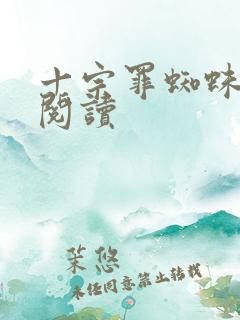 十宗罪蜘蛛在线阅读