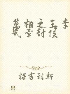 万相之王李洛第几章封侯