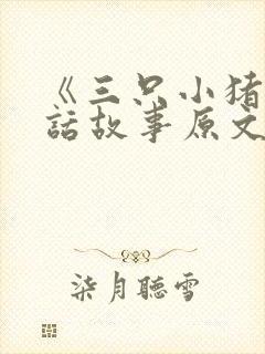 《三只小猪》童话故事原文